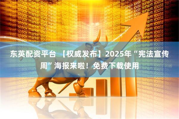 东英配资平台 【权威发布】2025年“宪法宣传周”海报来啦！免费下载使用
