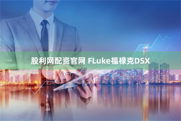 股利网配资官网 FLuke福禄克DSX