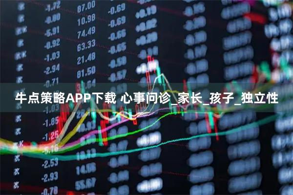 牛点策略APP下载 心事问诊_家长_孩子_独立性