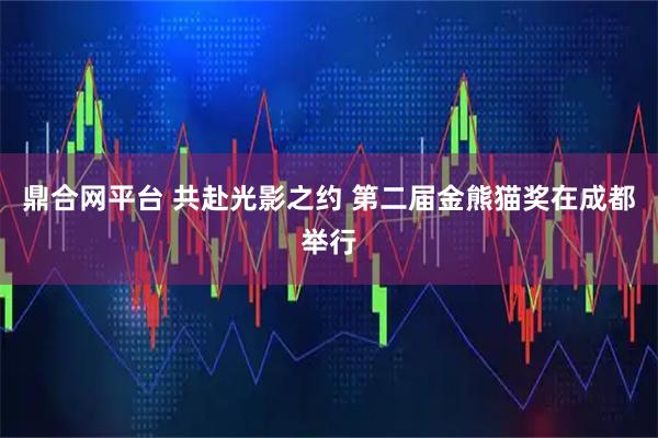 鼎合网平台 共赴光影之约 第二届金熊猫奖在成都举行